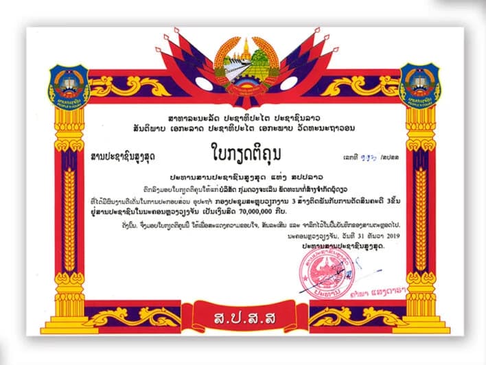 ໃບກຽດຕິຄຸນ ສານປະຊາຊົນສູງສຸດ ແຫ່ງ ສປປ ລາວ
